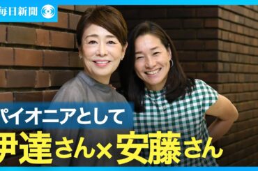 伊達公子×プロフェッショナル 　安藤優子さん　報道の世界でのパイオニアとして