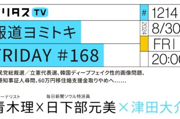 報道ヨミトキFRIDAY #168｜自民党総裁選／立憲代表選、韓国ディープフェイク性的画像問題、斎藤知事証人尋問、60万円移住婚支援金取りやめへ……｜ゲスト：青木理、日下部元美（8/30）