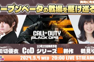 発売に先駆け！オープンベータの戦場を駆け巡る!!【Call of Duty: Black Ops 6 】小田切優衣・鶴見ゆき【声優e-Sports部】