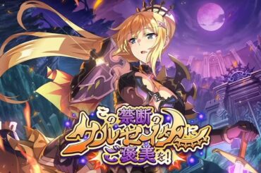 【このファン4.5周年】 『この禁断のクルセイダーにご褒美を！』イベントストーリー/イベントボイス/イラスト まとめ 【2024年8月30日】 Konofan 4.5 Year Anniversary