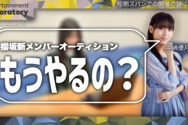 【中嶋優月】なぜ今？櫻坂46新メンバー募集の謎を解き明かす【超短期・真相】