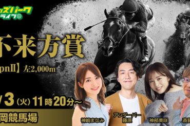 盛岡競馬【不来方賞JpnII】アンダーパー藤原/神崎まなみ/神部美咲/斎藤修  2024/9/3(火) オッズパークライブ 11:20～