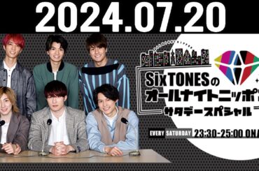 SixTONESのオールナイトニッポンサタデースペシャル 2024.07.20