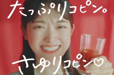 Matsumura Sayuri x Kagome Tomato Juice CM - 松村沙友理 x カゴメトマトジュース「たっぷリコピン。さゆリコピン。」篇