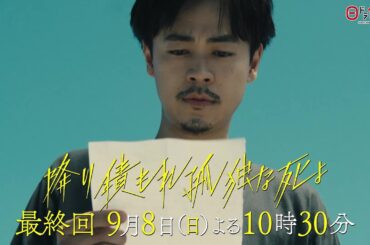 日曜ドラマ「降り積もれ孤独な死よ」最終話PR解禁！【9月8日放送】