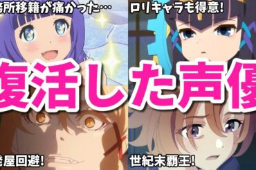 20年ぶりにブレイク！動画工房の呪いも…復活したアニメ女性声優8選第二弾