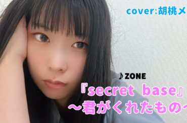 ZONE『secret base ～君がくれたもの～』歌ってみた