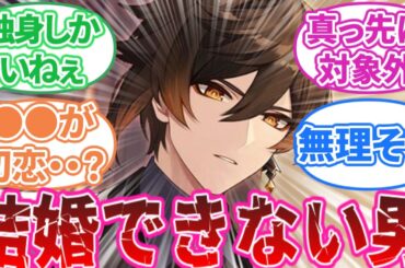 【原神】「原神のキャラで一番結婚早いのは誰だろう」に対する旅人の反応集【反応集】鍾離/ナヒーダ/フリーナ/放浪者/アルハイゼン/ジン/ティナリ/神里綾華/千織/八重巫女/胡桃