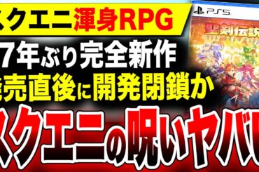 【またスクエニの呪い発動ヤバい】クソゲーなの？発売直後に閉鎖か『聖剣伝説 VISIONS of MANA』開発の桜花スタジオが…／中国企業自国開発強化 日本閉鎖ラッシュかPS5 PS4 Xbox PC