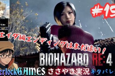 【BIOHAZARD RE:4】＃ 15 絶叫無し初見ささやきゲーム実況配信　面白い ホラーゲーム SherlockGAMES　ネタバレあり　バイオハザード