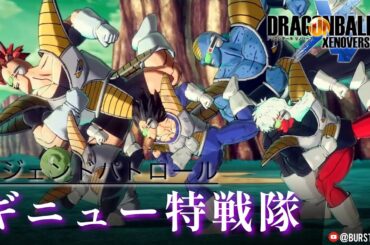 【DBXV2】ギニュー特戦隊編｜Legend Patrol: Ginyu Force: Dragon Ball Z｜DRAGON BALL XENOVERSE 2｜ドラゴンボール ゼノバース2