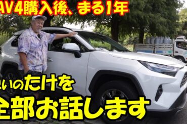 【RAV4】購入後まる１年、全てを包み隠さずお話します