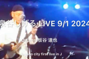 泉谷しげる Live 長野 9/1 2024 ゴルーミーのブルーズステーション vol.45 翼なき野郎共も台風騒ぎにblue をみた！