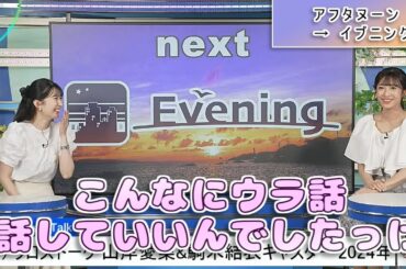 【#山岸愛梨 & #駒木結衣】「こんなにウラ話、話していいんでしたっけ」🤣【#ウェザーニュース LiVE 切り抜き】