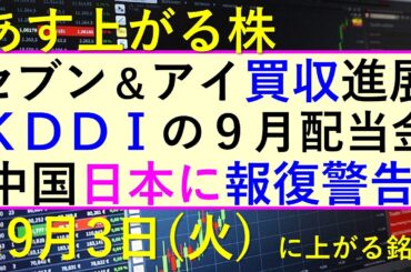 あす上がる株　2024年９月３日（火）に上がる銘柄。KDDIの９月配当金。セブン＆アイの買収に進展。ヤマハが自社株買い。伊藤園が減益～最新の日本株情報。高配当株の株価やデイトレ情報も～