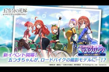 公式【ごとぱず】新イベント「五つ子ちゃんのサイクリング～突然のモデル撮影！？～」2024年9月6日(金) 11:00 〜 9月15日(日)  23:59【五等分の花嫁】