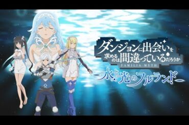 『ダンまち 水と光のフルランド』PV第1弾/DANMACHI ~Fullland of Water and Light~ First Trailer