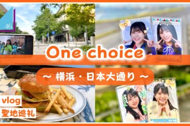 【vlog/日向坂46】横浜巡り！One choiceの聖地巡礼に行ってきたよ！