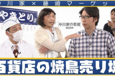 中川家の寄席2024　中川家×藤崎マーケット「百貨店の焼き鳥売り場 」