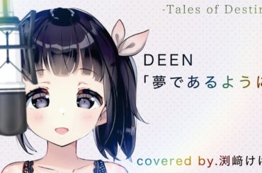 【声優が歌ってみた】DEEN「夢であるように」(テイルズオブデスティニー主題歌)covered by.渕﨑けけろ #歌ってみた #声優 #deen #テイルズオブデスティニー #tod #カラオケ