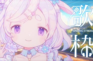 🌷#歌枠 #karaoke┊優しい歌声が特徴です🎐夏の終わりに聴いてみませんか？【 #vtuber┊エコー・プラネット 】