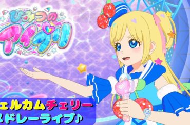 【ひみつのアイプリ りおちゃんライブ#19】ウェルカムチェリーコーデでライブメドレー♪【MV風ノーツなしVer】【ひみプリ】【アイドルタイムプリパラ】【カードゲーム筐体第3弾】【マイキャラ】