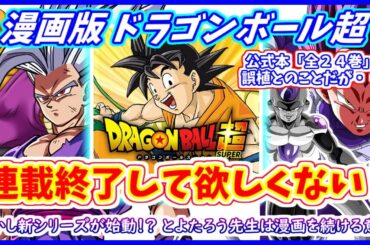 漫画版ドラゴンボール超が連載終了するのではないかと話題に！　一方とよたろう先生はまだ漫画を描くと宣言！！ 新シリーズ開始か！？ 【漫画版 ドラゴンボール超】