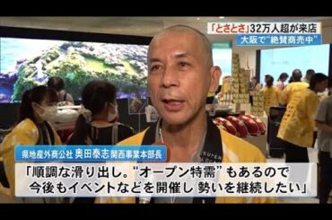 《大阪で商売繁盛！》高知県のアンテナショップ「とさとさ」オープン1カ月で来店者32万人超 (24/09/05 17:50)