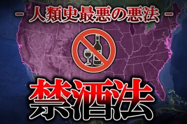 【雑学】人類史でデメリットしかなかった法律、禁酒法【ゆっくり解説】