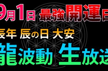 ⚠️緊急生放送※最強開運日 9月1日 龍神様のエネルギーを生ライブでお届けします