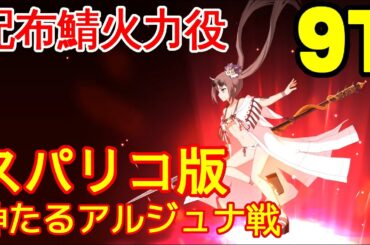 🔴【FGO】『高難易度』神たるアルジュナ戦 9T編成「スーパーリコレクションクエスト」『ロストベルト4リコレクションクエスト』【参考用】