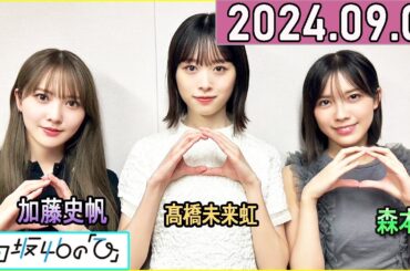 日向坂46の「ひ」加藤史帆,髙橋未来虹,森本茉莉 2024年09月01日 .