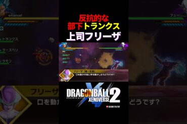 「口を動かす前に手を動かしたらどうです？」フリーザ軍採用試験／DRAGON BALL XENOVERSE 2 #ドラゴンボールゼノバース2 #ドラゴンボールZ#トランクス#フリーザ#フュー#時の界王神