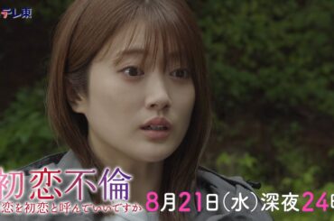 DRAMA ADDICT「初恋不倫」第8話 | ＢＳテレ東