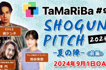 田村淳のTaMaRiBa#91「将軍ピッチ2024夏　前半」