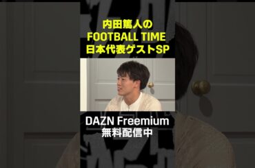 AFCアジア最終予選いよいよスタート！鈴木唯人・相馬勇紀・橋岡大樹のゲスト回はDAZNで絶賛配信中！内田篤人のFOOTBALL TIME #shots