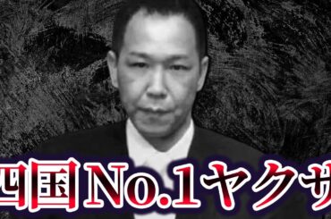 【少人数で山口組と闘い続けた四国最強のヤ○ザ組織】親和会の現在が…