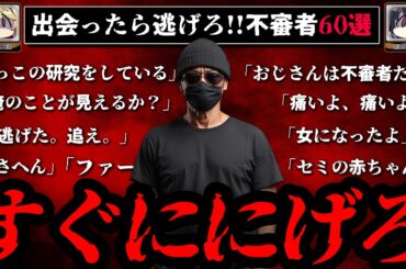 【出会ったら逃げろ】怖すぎる不審者の事案60選【ゆっくり解説】