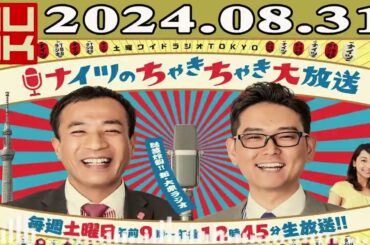 土曜ワイドラジオTOKYO ナイツのちゃきちゃき大放送 (2) 2024年08月31日