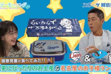 【御意見番が食べてみた12球団お土産編2024】西武編究極のお茶菓子！＆【御意見番が食べてみた球場グルメ編2024】中日ドラゴンズ編上原さんには足りない！？～サンデーモーニング～