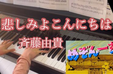 【斉藤由貴】「悲しみよこんにちは」作曲-玉置浩二　ピアノソロ🎹/めぞん一刻op