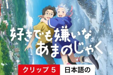 好きでも嫌いなあまのじゃく (クリップ 5) | 日本語の予告編 | Netflix