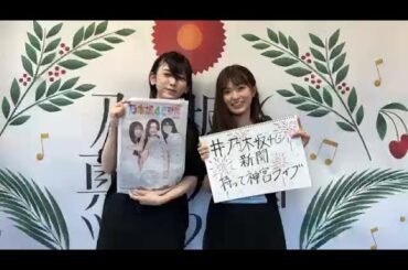 池田瑛紗 ・ 小川彩（乃木坂46）【緊急】 2024年09月02日 神宮ライブ直前 突風の屋外からゲリラ配信 SHOWROOM 【乃木坂46新聞紹介】