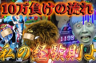 【Pシン・エヴァンゲリオン Type レイ】パチンカー納得の経験則！大敗北するときってこんなモン【第783話】[パチンコ]