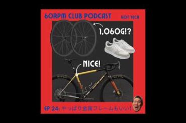 EP 24: やっぱり金属フレームもいい！│HOT TECH│60RPM Club Podcast