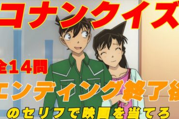 コナンクイズ 全14問 エンディング終了後のセリフを聞いて映画を当てろ