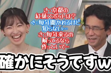 【江川清音・山口剛央】京都出身なのに紅葉スポットを知らない予報士さんに強めの圧を掛けるお天気キャスター