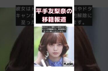 平手友梨奈の事務所移籍と元欅坂ライバルとの格差拡大の真相 #short #契約解除 #平手友梨奈 #事務所移籍 #クラウドナイン #長濱ねる #契約解除