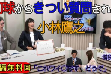 視聴者の「財務省のポチだろ！」「増税しないですよね？」などのコメントに答える小林鷹之　切抜