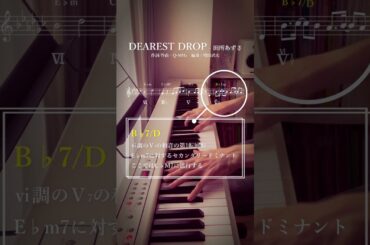 【アニソンコード分析】DEAREST DROP / 田所あずさ【すかすか】#コード進行 #音楽理論